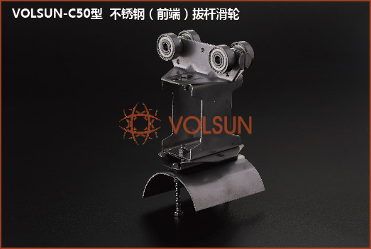 VOLSUN-C50型（前端）拔杆滑轮